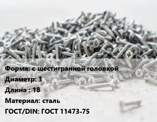 Шуруп с шестигранной головкой 3х18 сталь ГОСТ: ГОСТ 11473-75